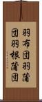 羽布団 Scroll