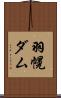 羽幌ダム Scroll