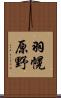 羽幌原野 Scroll