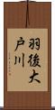 羽後大戸川 Scroll