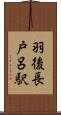 羽後長戸呂駅 Scroll