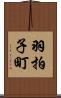 羽拍子町 Scroll