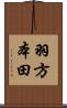 羽方本田 Scroll