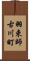 羽束師古川町 Scroll