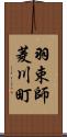 羽束師菱川町 Scroll
