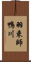 羽束師鴨川 Scroll