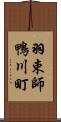 羽束師鴨川町 Scroll
