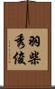 羽柴秀俊 Scroll