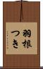 羽根つき Scroll