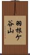 羽根ケ谷山 Scroll