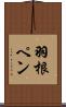 羽根ペン Scroll