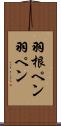 羽根ペン Scroll