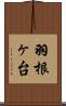 羽根ヶ台 Scroll