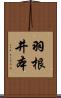 羽根井本 Scroll
