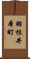 羽根井本町 Scroll