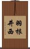 羽根井西 Scroll