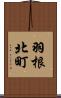 羽根北町 Scroll