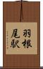 羽根尾駅 Scroll