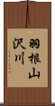 羽根山沢川 Scroll
