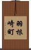 羽根崎町 Scroll