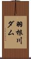 羽根川ダム Scroll