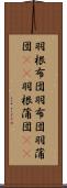 羽根布団 Scroll