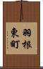 羽根東町 Scroll