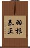 羽根泰正 Scroll