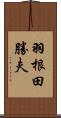 羽根田勝夫 Scroll