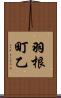 羽根町乙 Scroll