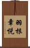 羽根章悦 Scroll
