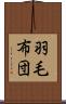 羽毛布団 Scroll