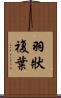 羽狀複葉 Scroll