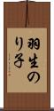 羽生のり子 Scroll