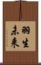 羽生未来 Scroll