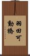 羽田可動橋 Scroll
