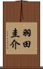 羽田圭介 Scroll