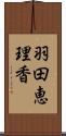 羽田恵理香 Scroll