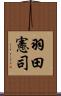 羽田憲司 Scroll