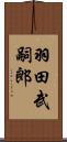 羽田武嗣郎 Scroll