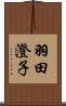 羽田澄子 Scroll