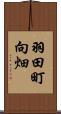 羽田町向畑 Scroll