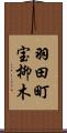 羽田町宝柳木 Scroll