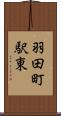 羽田町駅東 Scroll