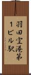 羽田空港第１ビル駅 Scroll