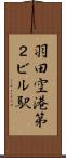 羽田空港第２ビル駅 Scroll