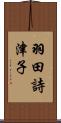 羽田詩津子 Scroll
