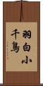 羽白小千鳥 Scroll