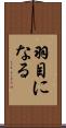 羽目になる Scroll