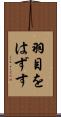 羽目をはずす Scroll